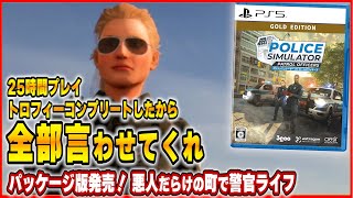 【 クリアレビュー 】 Police Simulator: Patrol Officers Gold Edition をクリアした正直な感想！ 【 新作 / ネタバレ 】 screenshot 5