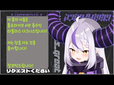 라+꼬마의 귀여운 자기소개[홀로라이브/라플라스 다크니스]