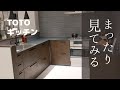 [今日もまったり]TOTOのL型レイアウト解説