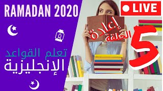  بث مباشر  تمارين في قواعد اللغة الإنجليزية  رمضان 2020