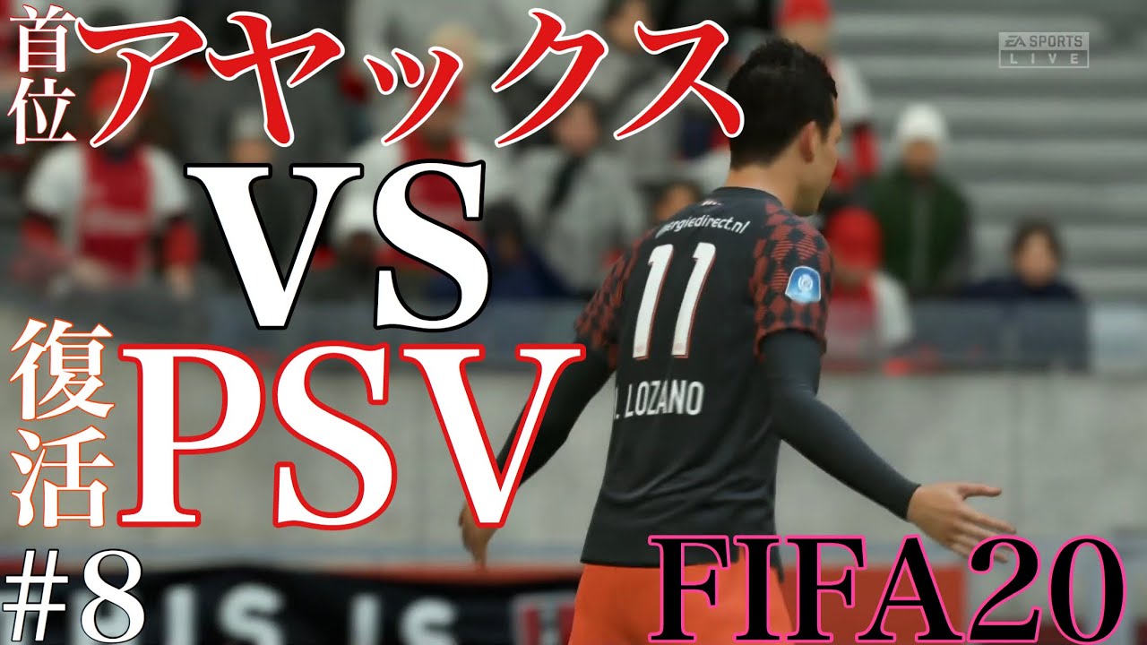 Fifa20 クロスからのボレー 逆足精密ゴール アヤックス戦の準備は万全だ 最小のストライカー選手キャリア 8 Youtube