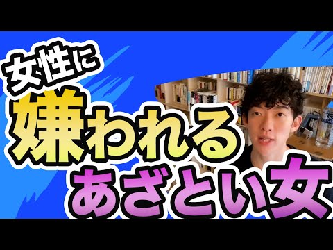 【DaiGo】人生を損するあざとい系女子の科学【メンタリストDaiGoの切り抜き】#恋愛 #今なら #Dラボとオーディオブックが概要欄から無料
