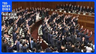 衆議院が解散　“戦後最短”16日間の選挙戦が事実上スタート　衆議院選挙「1月27日公示、2月8日投開票」【選挙の日、そのまえに。】｜TBS NEWS DIG