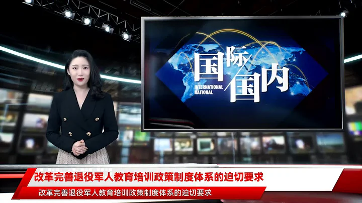 改革完善退役軍人教育培訓政策制度體系的迫切要求 - 天天要聞