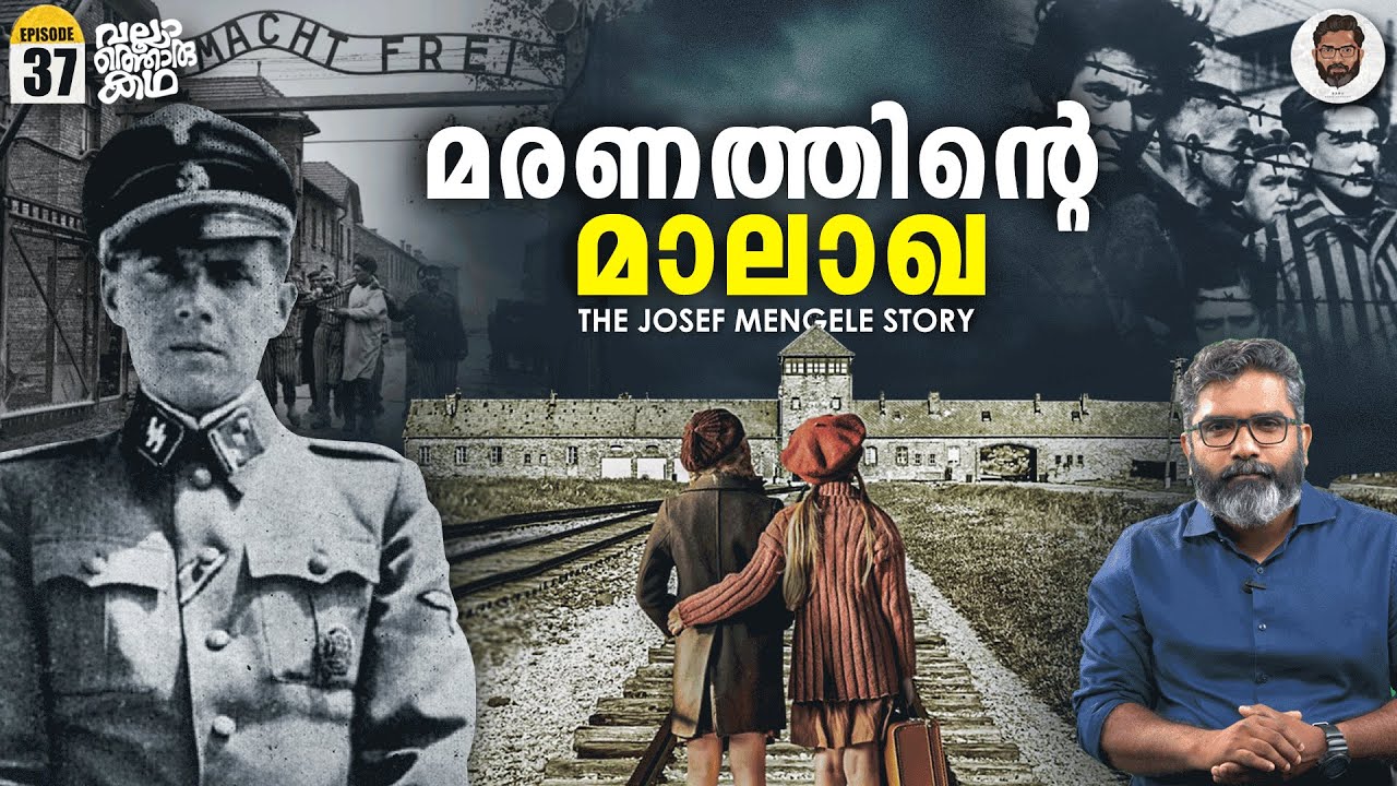 ഹിറ്റ്‍ലറുടെ ആരാച്ചാർ - The Angel of Death of Auschwitz | Josef Mengele | Vallathoru Katha EP 37