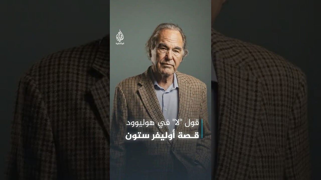المخرج أوليفر ستون.. كيف دفع ثمن قول لا لواشنطن؟