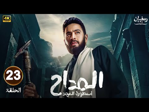 مسلسل المداح ج5 أسطوره العهد الحلقة الثالثة والعشرون 23 بطولة حماده هلال HD 2025