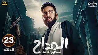 مسلسل | المداح ج5 | أسطوره العهد - الحلقة الثالثة والعشرون 23 ...