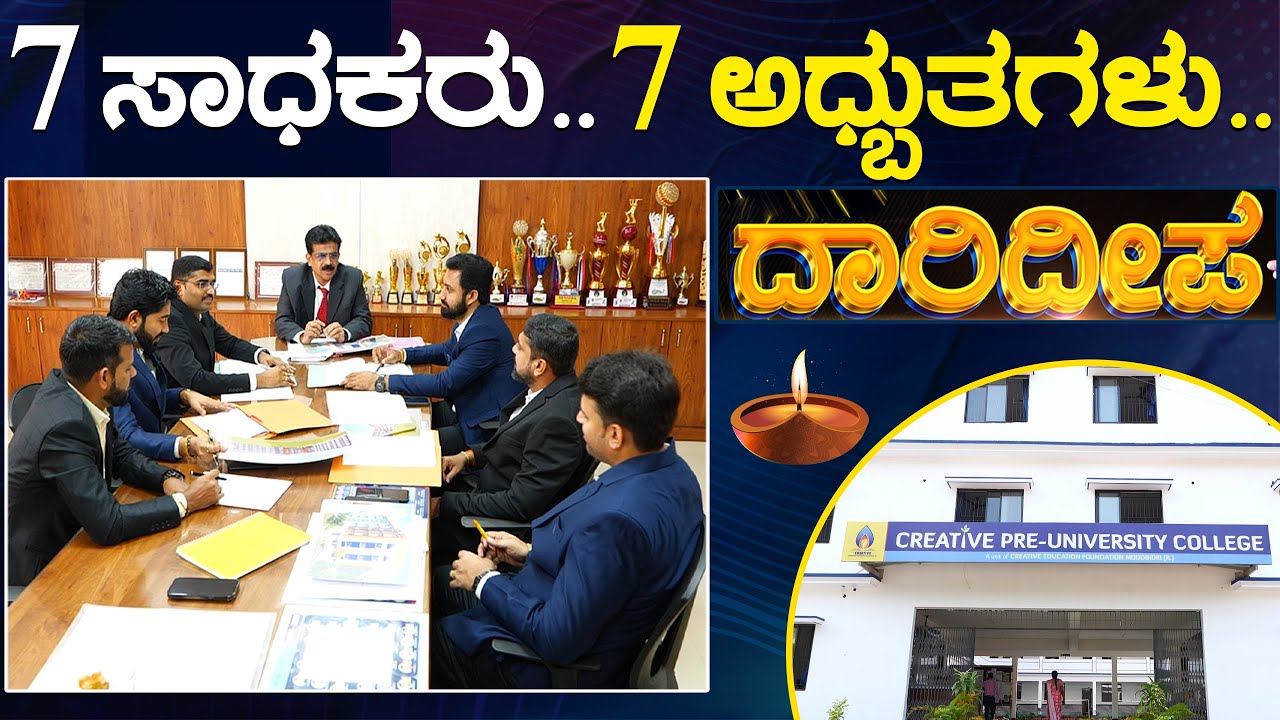 Daarideepa : 7 ಸಾಧಕರು..7 ಅಧ್ಬುತಗಳು.. | Creative PU College Karkala | EPI 09 Interview | Karnataka TV