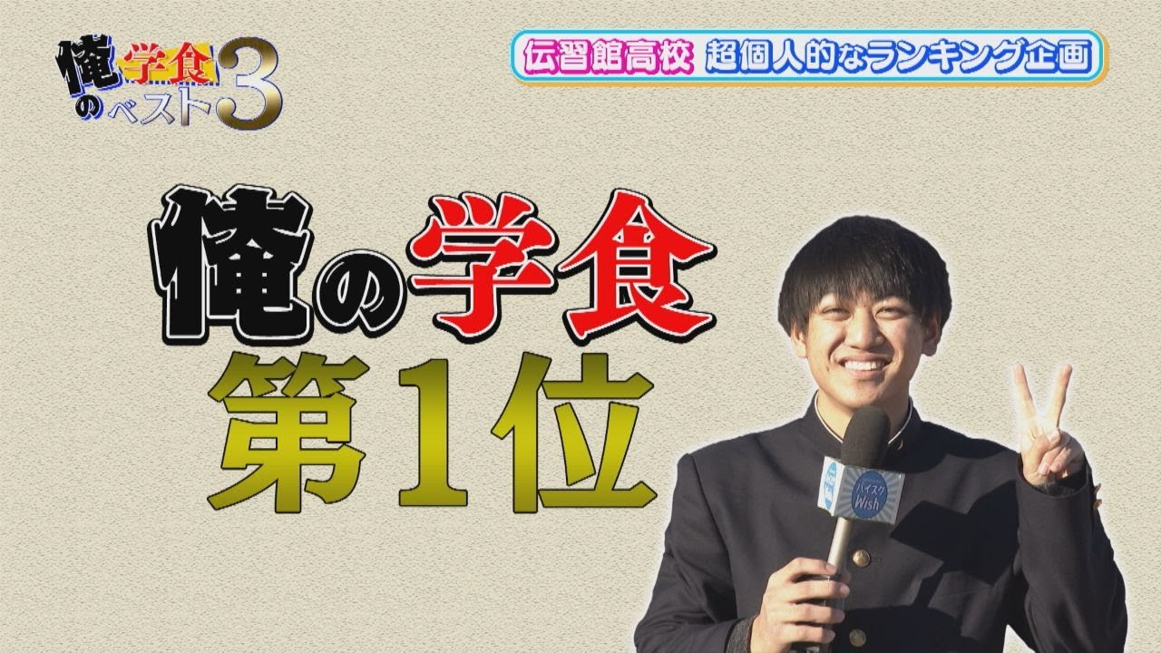 【独断】超個人的な母校の学食ベスト3を発表してみた!【伝習館高校】 YouTube
