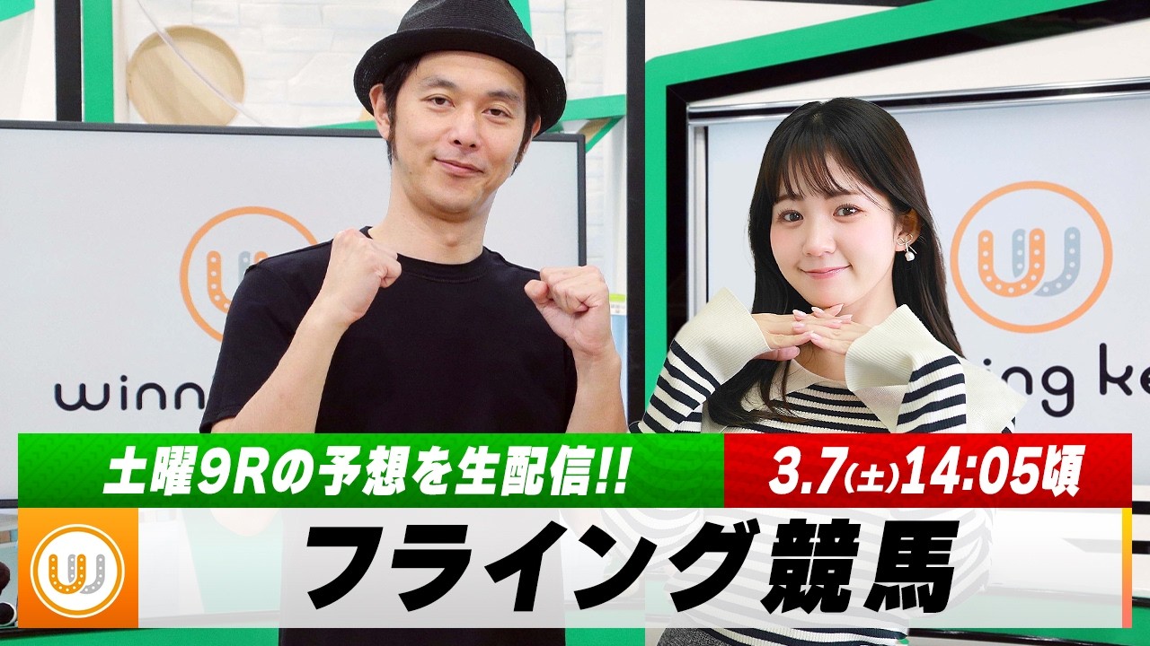 【フライング競馬】土曜9Rの予想を生配信！中山牝馬S・フィリーズレビューのとみチョイも！｜3月7日（土）14:05頃〜 LIVE配信