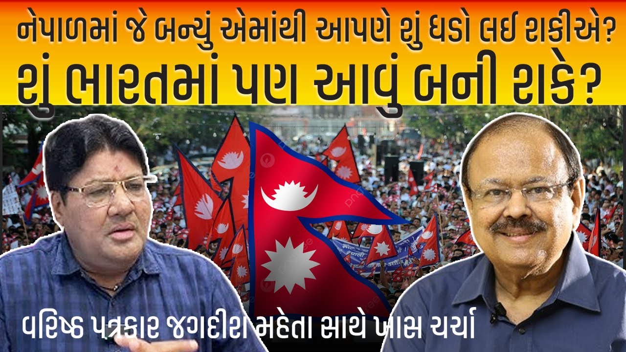 Jagdish Mehta - નેપાળમાં જે બન્યું એમાંથી આપણે શું ધડો લઈ શકીએ? Dr Jay Narayan Vtas