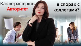 Как не растерять авторитет в спорах с коллегами