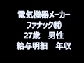 電気機器メーカー　ファナック　27歳男性　給与明細　年収