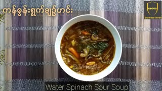 ကန်စွန်းရွက်ချဥ်ဟင်း | Water Spinach Sour Soup | Healthy Soup - Burmese Imran