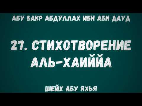27. Стихотворение Аль-Хаиййа