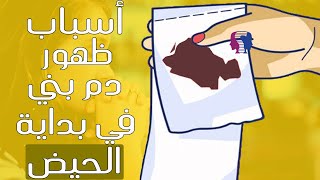 الدم البني الداكن في بداية الحيض...هل يشير إلى مشكلة خطيرة؟