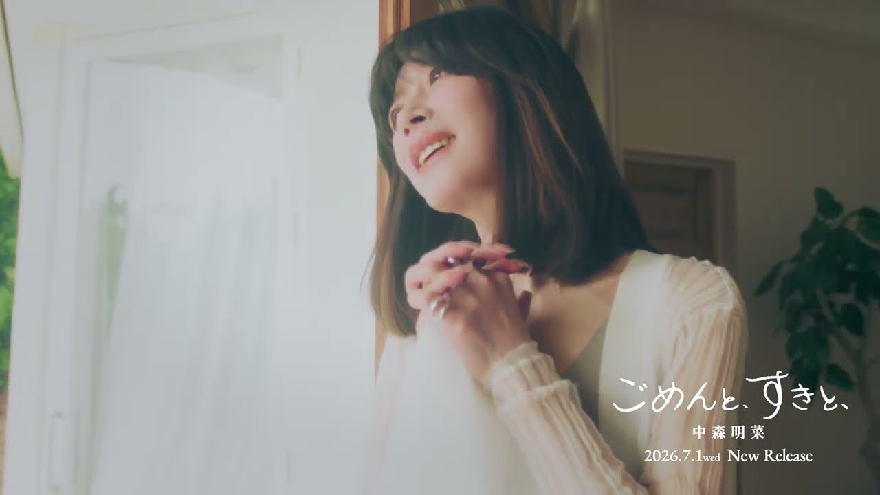 【公式】中森明菜「ごめんと、すきと、」 Teaser B AKINA NAKAMORI