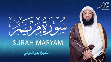 سورة مريم كاملة | تلاوة مؤثرة بصوت الشيخ بدر التركي إمام الحرم المكي BADR AL-TURKI I