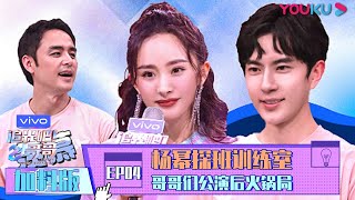 【追光吧！哥哥 Shine! Super Brothers】EP04 | 加料版：杨幂郑爽探班训练室 哥哥们公演后火锅局 | 2020偶像竞技节目 | 优酷 YOUKU