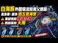 白海豚外圍環流攪局父親節! 氣象署最快週五發海警 東部慎防極端焚風 西部嚴防大雨｜三立新聞LIVE