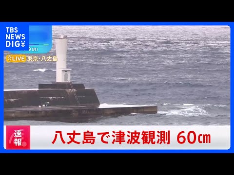 【速報】伊豆諸島・小笠原諸島に津波注意報 八重根で60センチの津波｜TBS NEWS DIG