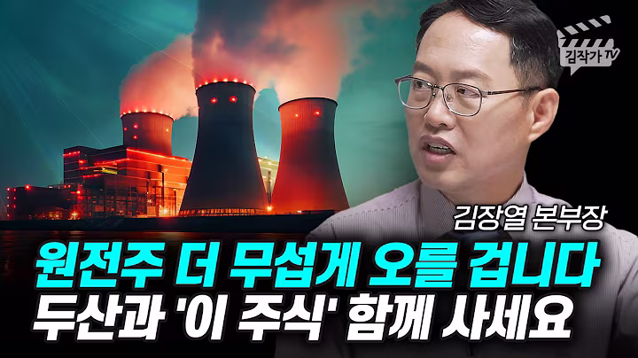 원전주 더 무섭게 오를 겁니다, 두산과 '이 주식' 함께 사세요 (김장열 본부장)