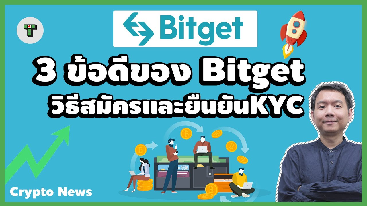 Bitget คือ อะไร 3 ข้อดีและ วิธีสมัครและยืนยันตัว Kyc | กระดาน ซื้อ ขาย  Crypto | Take Profit 24Hr - Youtube