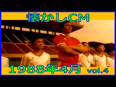 【懐かしCM】1988年4月 各種詰め合わせ vol.4