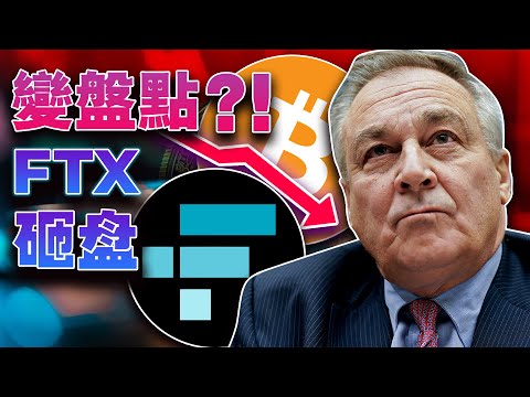   变盘点 FTX 砸盘 美国CBDC展开大战 JPEX取消香港牌照申请 比特币变盘点要来了 NFT 缺氧 跌进 虫洞