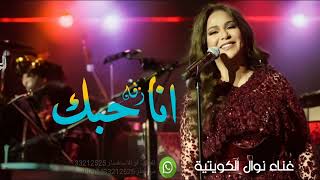 انا حبك 2025 نوال الكويتيه زفه عروس اناونتي اجمل زفات نوال الكويتية