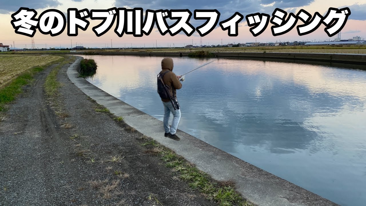 ❤️バス釣りBASSフィッシング　　　　　 爆釣 　釣れます❗️ I seriously enjoyed bass fishing in the winter ditch river. - YouTube