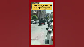 هادو كاملين لي شابرين الطريق مكيعرفوشي يصوكو هركاوة السياقة 