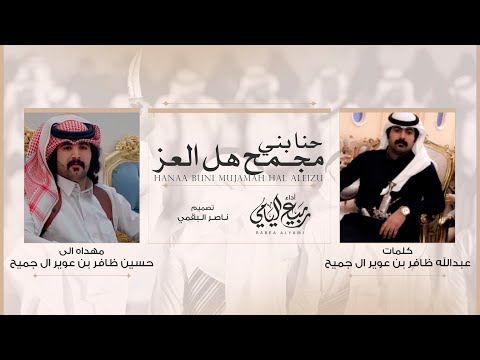 ربيع اليامي حنا بني مجمح هل العز حصريا 2024