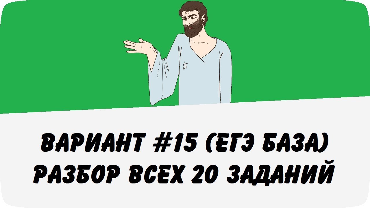 Тренировочный вариант 32 пифагор. Школа пифагора егэ 15 вариант. школа пифагора егэ по математике.