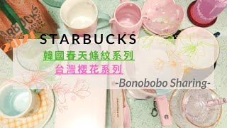 【Bonobobo】Starbucks星巴克：韓國2021春天系列、台灣2021櫻花系列 開箱點評