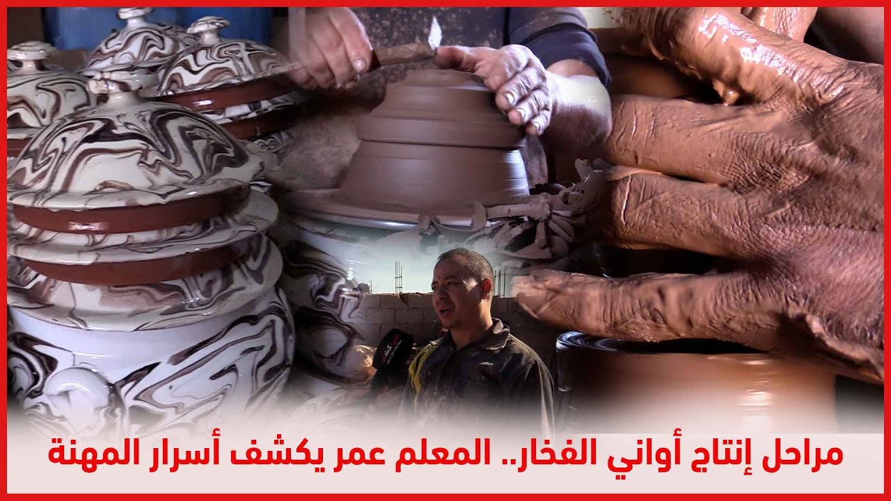 مراحل إنتاج أواني الفخار   المعلم عمر يكشف أسرار المهنة