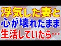 【修羅場】浮気した嫁と心が壊れたまま生活していたら…