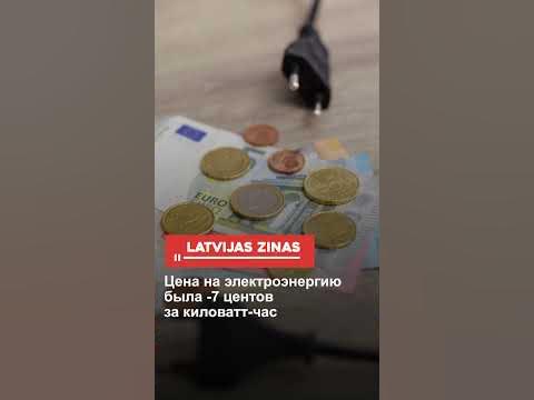 Цена на электроэнергию была -7 центов за киловатт-час - YouTube