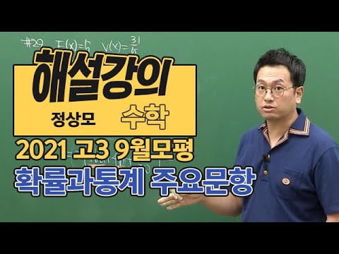 [대성마이맥] 수학 <strong>정상모</strong> - 2021년 고3 모평 수학 확률과통계 주요문항