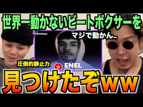 一ミリたりとも動かないビートボクサー...？どうなっとるん...?
