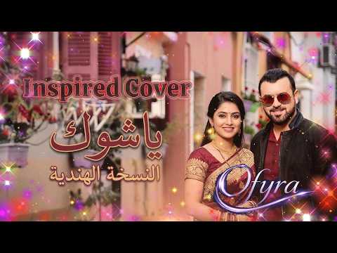 أغنية عراقية تتحول إلى دويتو هندي لكن رائع | هيثم يوسف - ياشوك Inspired Cover