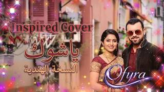 أغنية عراقية تتحول إلى دويتو هندي لكن رائع | هيثم يوسف - ياشوك Inspired Cover screenshot 3