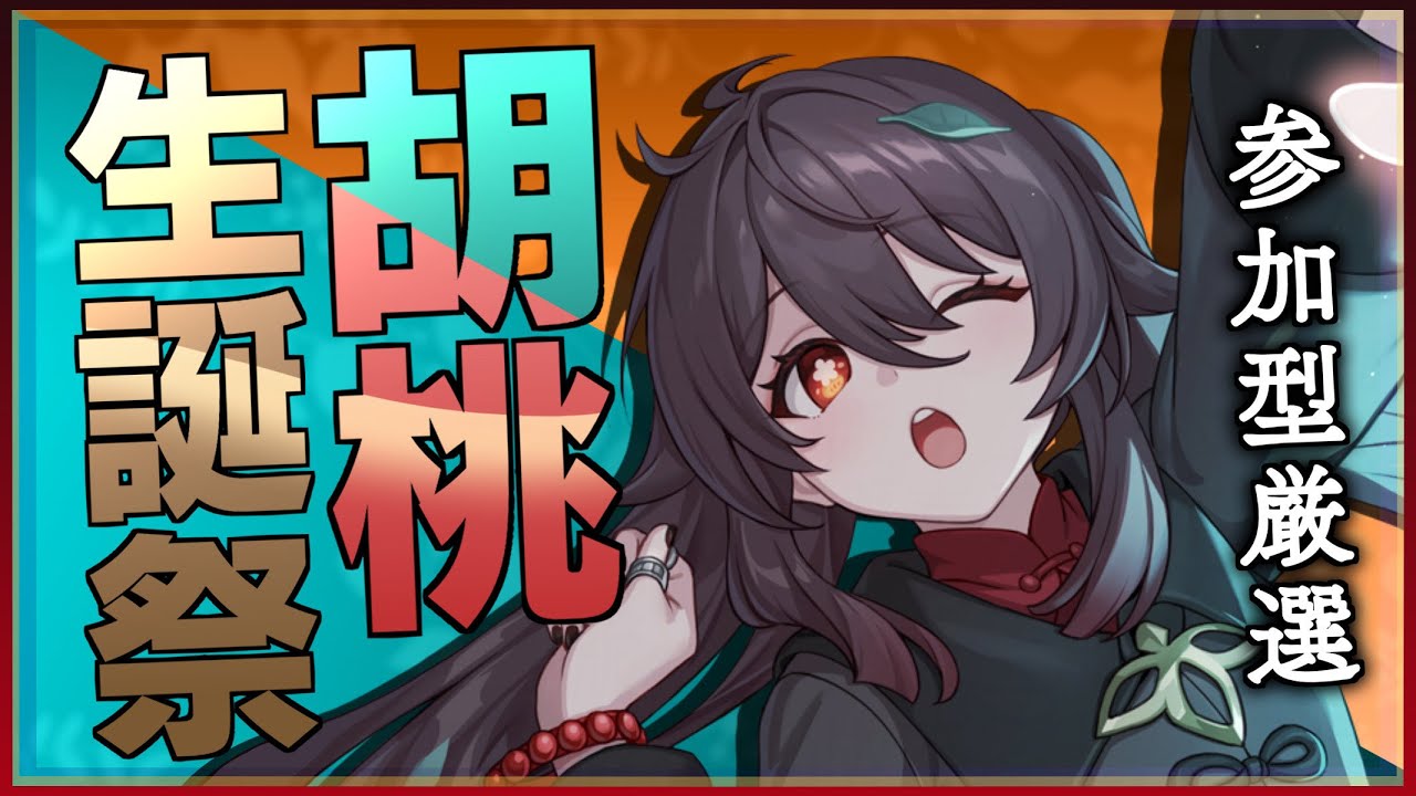 原神】祝！堂主生誕の参加型厳選【胡桃生誕祭2025】 - YouTube