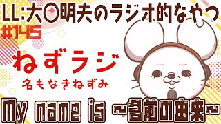 【名もなきねずみ(LL:大◯明夫)】ねずラジ【第145回】