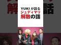 YUKIが語るJUDY &amp; MARY(ジュディマリ)解散の理由1 #judyandmary #ジュディマリ #yuki #音読さん #shorts