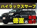 意外と知らない荷室までハイラックスサーフをご紹介｜ワンラブカーズ