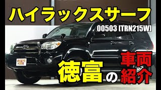 意外と知らない荷室までハイラックスサーフをご紹介｜ワンラブカーズ