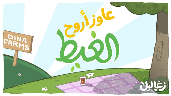 عاوز أروح الغيط | أغنية جديدة من زغاليل بدون موسيقى
