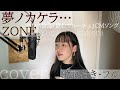 「夢ノカケラ...」- ZONE /  - Yume no kakera - ゾーン・Cover by 巴田みず希(ともだみずき)with sub